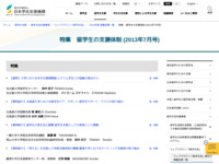 特集　留学生の支援体制 (2013年7月号) | JASSO