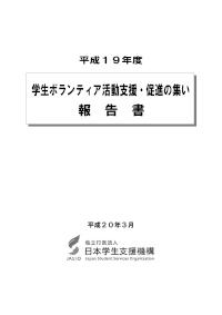 平成19年度「学生ボランティア活動支援・促進の集い」報告書