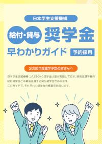 給付・貸与奨学金早わかりガイド