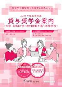2026年度在学者用貸与奨学金案内（大学・短期大学・専門課程を置く専修学校）