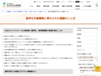 留学生支援事業に寄せられた感謝のことば | JASSO