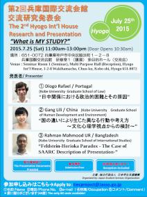 第2回兵庫国際交流会館交流研究発表会ご案内/The 2nd Hyogo Int'l House Research and Presentation Poster