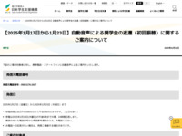 【2025年1月17日から1月23日】自動音声による奨学金の返還（初回振替）に関するご案内について | JASSO
