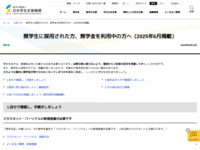 奨学生に採用された方、奨学金を利用中の方へ（2025年6月掲載） | JASSO