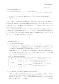 第一種奨学金貸与月額及び第二種奨学金による入学時特別増額貸与奨学金の貸与額の新設に係る取扱いについて