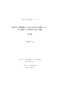 高校時代の国際経験はその後の海外留学に影響するのか：高大連携による海外留学の現状と課題