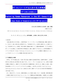 GTIコンソーシアムにおける人材育成