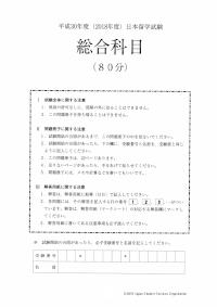 2018 EJU 第1回：総合科目