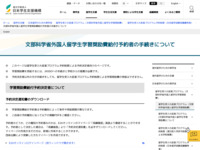 文部科学省外国人留学生学習奨励費給付予約者の手続きについて | JASSO