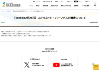 【2025年12月24日】スカラネット・パーソナルの障害について | JASSO