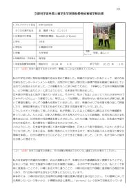文部科学省外国人留学生学習奨励費受給者留学報告書（学部・短期大学）前編