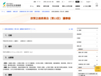 政策企画委員会（第13回） 議事録 | JASSO