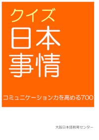 クイズ日本事情700 (中級編)