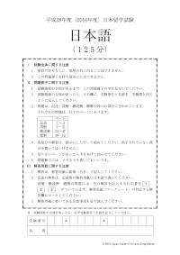 2016 EJU 第2回：日本語