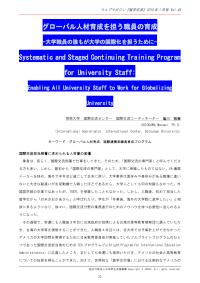 グローバル人材育成を担う職員の育成
