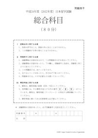 2012 EJU 第2回：総合科目