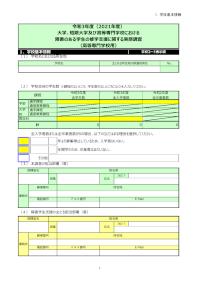 令和3年度（2021年度）大学、短期大学及び高等専門学校における障害のある学生の修学支援に関する実態調査_調査票（高等専門学校用）