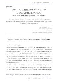 グローバル人材像とコンピテンシーはどのように描かれているか