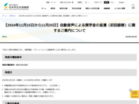 【2024年11月15日から11月25日】自動音声による奨学金の返還（初回振替）に関するご案内について | JASSO