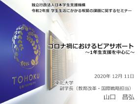 コロナ禍におけるピアサポート～1年生支援を中心に～