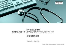機関保証ﾘｽｸ分析結果報告書