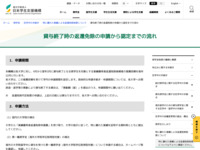 貸与終了時の返還免除の申請から認定までの流れ | JASSO