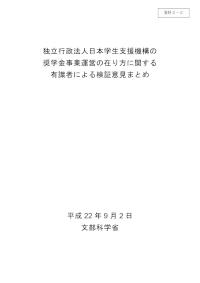 （資料2-2）独立行政法人日本学生支援機構の奨学金事業運営の在り方に関する有識者による検証意見まとめ
