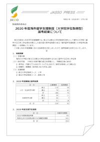 緊急採用奨学金（地震）JASSO・PRESS