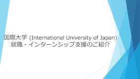 国際大学「キャリア教育・就職支援の取組」事例紹介