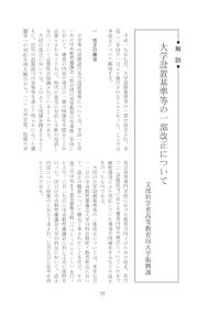 大学と学生第518号大学設置基準等の一部改正について_文部科学省高等教育局大学振興課-JASSO