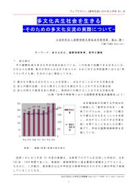 多文化共生社会を生きる 富山 謙一