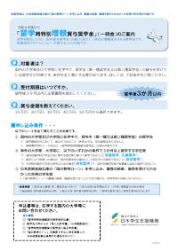 「留学時特別増額貸与奨学金」 （一時金）のご案内
