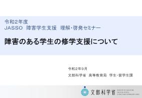 令和2年度障害学生支援理解・啓発セミナー 障害のある学生の修学支援について