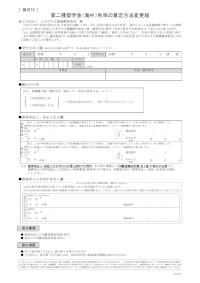 第二種奨学金（海外）利率の算定方法変更届