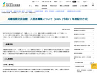 兵庫国際交流会館　入居者募集について（2025（令和7）年度配分方式） | JASSO