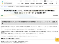 給付奨学金の返還について、2024年2月に初回振替を迎える方の携帯電話に「SMS（ショートメッセージ）」を送信します | JASSO
