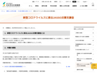 新型コロナウイルスに係るJASSO災害支援金 | JASSO