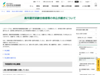 高卒認定試験合格者等の申込手続きについて | JASSO