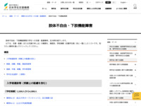 肢体不自由・下肢機能障害 | JASSO