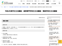 令和2年度学生生活調査・高等専門学校生生活調査・専修学校生生活調査 | JASSO