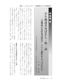大学と学生第542号学生相談共有ばなし・第一話｢高機能広汎性発達障害｣という個性をもつ学生たち_東北大学（吉武 清實）-JASSO