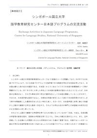 シンガポール国立大学語学教育研究センター日本語プログラムの交流活動