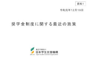 奨学金制度に関する最近の施策