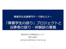 「障害学生の語り」プロジェクトと当事者の語り・体験談の意義