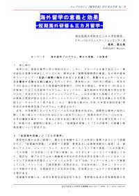 海外留学の意義と効果 黒崎真由美