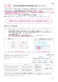 奨学金返還特別免除願の記入について