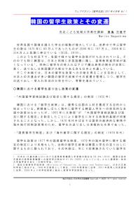 韓国の留学生政策とその変遷 長島万里子