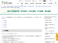 海外大学院進学後（在学採用）の申込資格・学力基準・家計基準 | JASSO