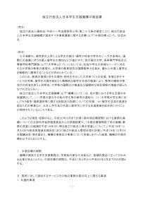 独立行政法人日本学生支援機構第２期中期目標