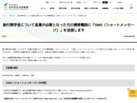 給付奨学金について返還が必要となった方の携帯電話に「SMS（ショートメッセージ）」を送信します | JASSO